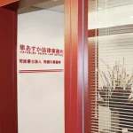 隼あすか法律事務所