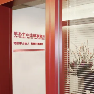 隼あすか法律事務所