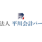 税理士法人平川会計パートナーズ