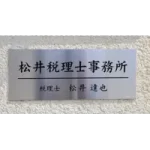 松井達也 税理士事務所