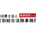 司法書士法人 宮田総合法務事務所