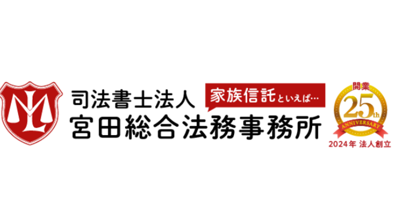 司法書士法人 宮田総合法務事務所