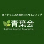 税理士法人青葉会