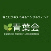 税理士法人青葉会