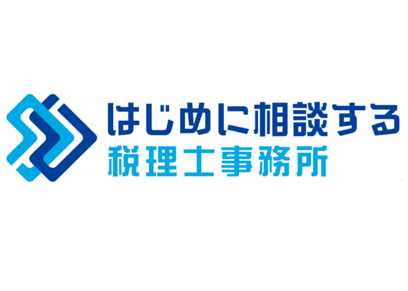 はじめに相談する税理士事務所