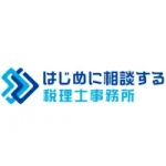 はじめに相談する税理士事務所