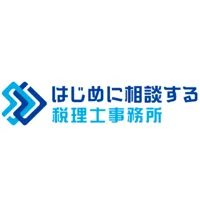 はじめに相談する税理士事務所