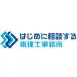 はじめに相談する税理士事務所