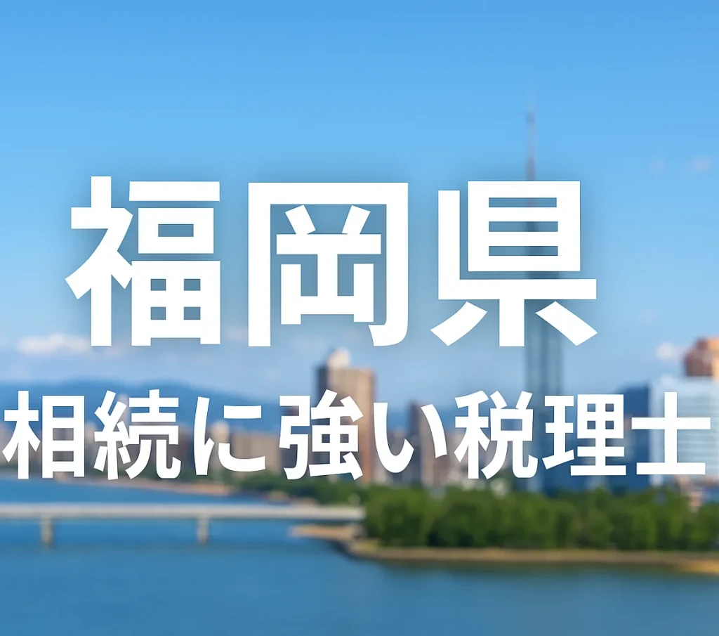 【2025年】福岡県の相続に強い税理士おすすめ13選｜料金相場・選び方