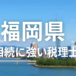 【厳選】福岡県の相続に強いおすすめ税理士