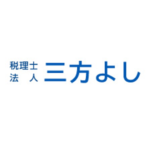 税理士法人三方よし