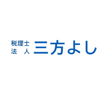 税理士法人三方よし