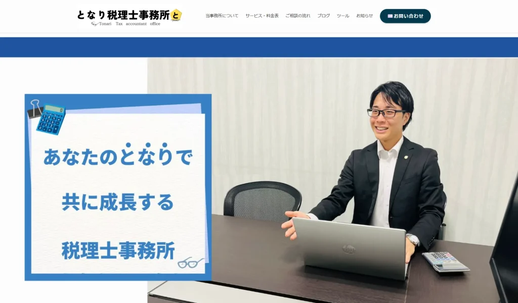 となり税理士事務所