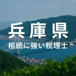 【2025年】兵庫県の相続に強い税理士おすすめ14選｜料金相場・選び方