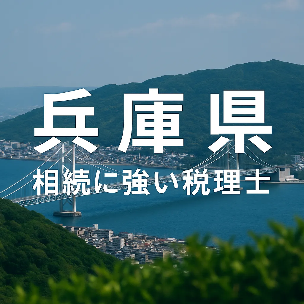 【2025年】兵庫県の相続に強い税理士おすすめ14選｜料金相場・選び方　兵庫県