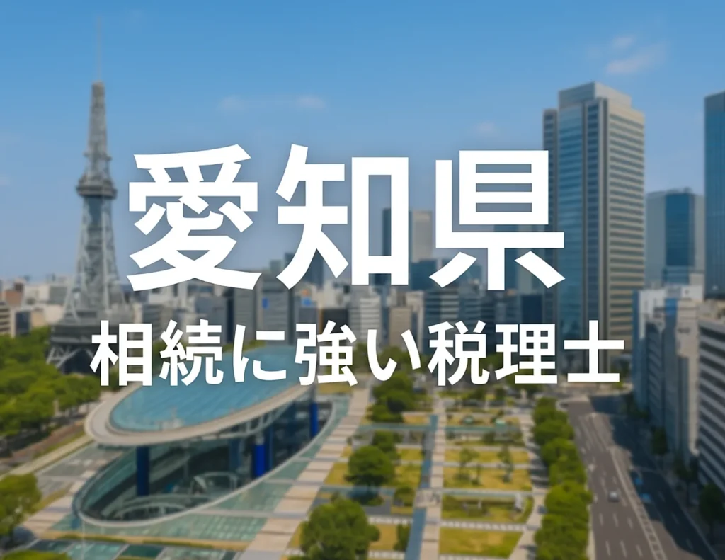 【2025年】愛知県の相続に強い税理士おすすめ13選|料金相場・選び方 愛知県