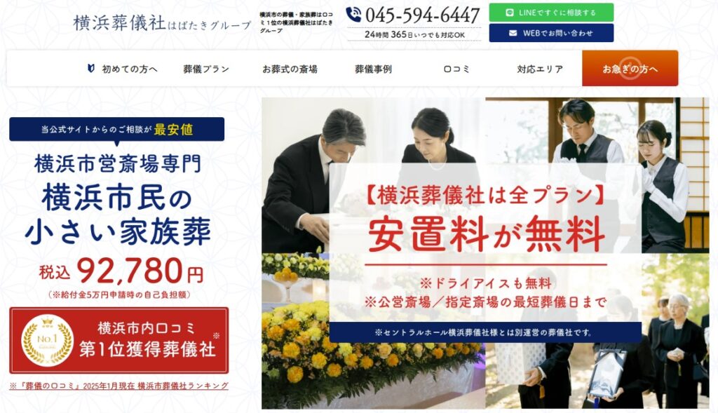 おすすめ葬儀会社のご紹介-横浜葬儀社はばたきグループ