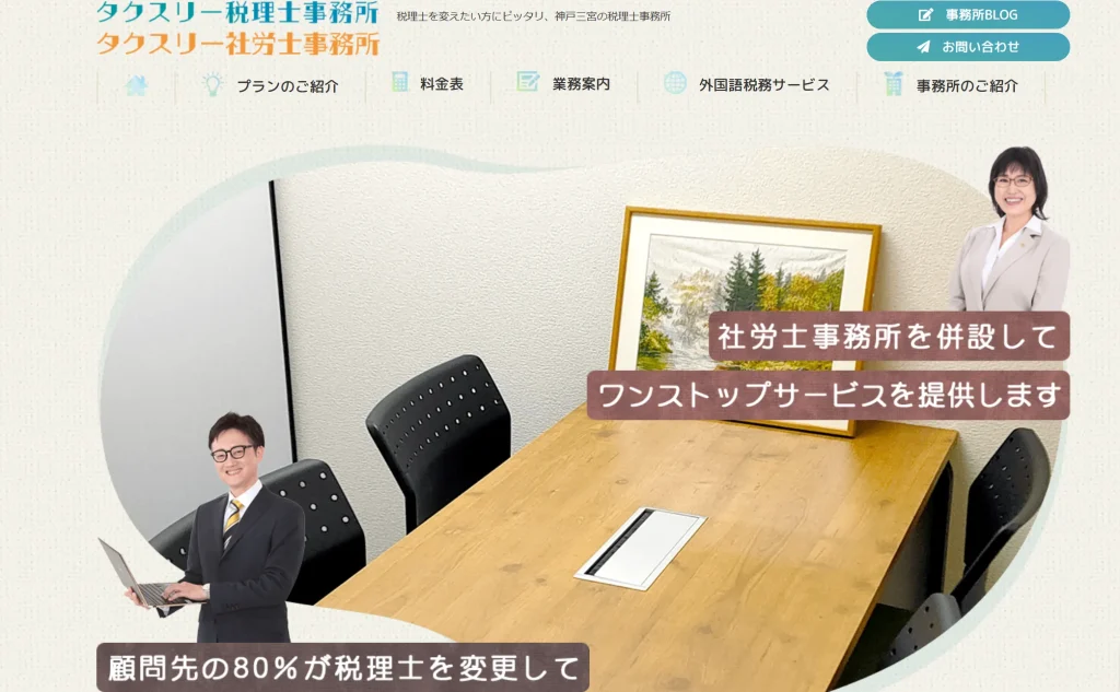 タクスリー税理士事務所