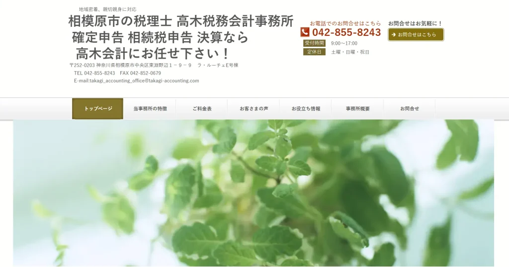 高木税務会計事務所