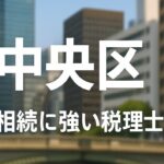 【2025年】東京都中央区の相続に強い税理士おすすめ17選｜料金相場・選び方