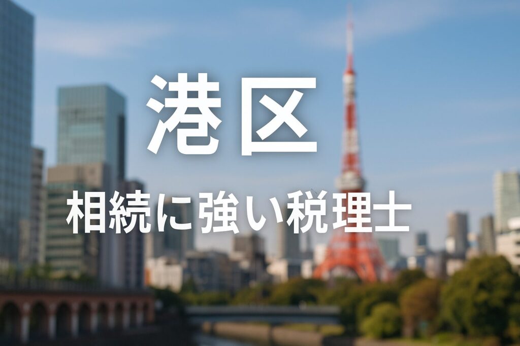 【2025年】東京都港区の相続に強い税理士おすすめ14選｜料金相場・選び方