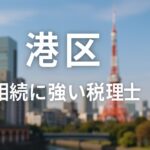 【2025年】東京都港区の相続に強い税理士おすすめ14選｜料金相場・選び方