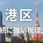 【2025年】東京都港区の相続に強い税理士おすすめ14選｜料金相場・選び方