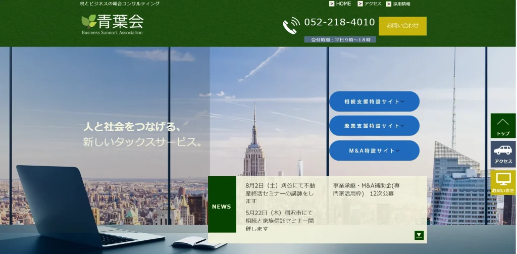 税理士法人青葉会