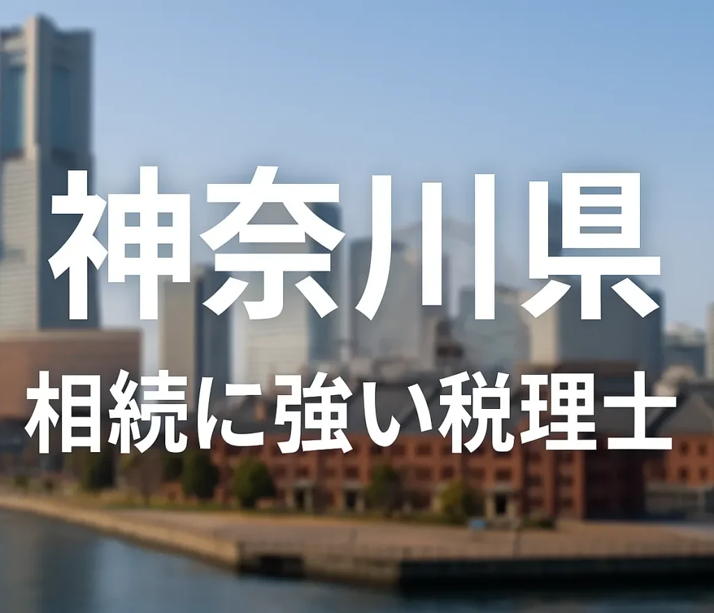 【2025年】神奈川県の相続に強い税理士おすすめ16選｜料金相場・選び方　神奈川県