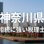 【2025年】神奈川県の相続に強い税理士おすすめ16選｜料金相場・選び方