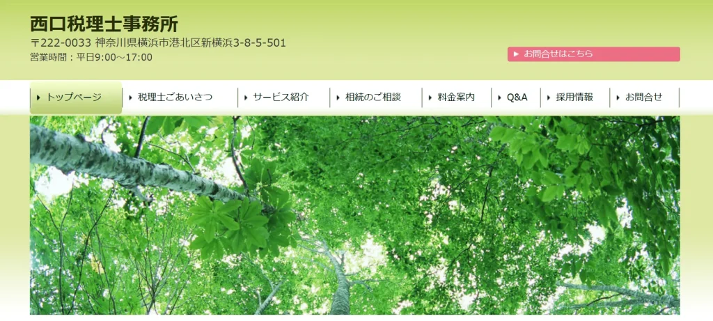 西口税理士事務所