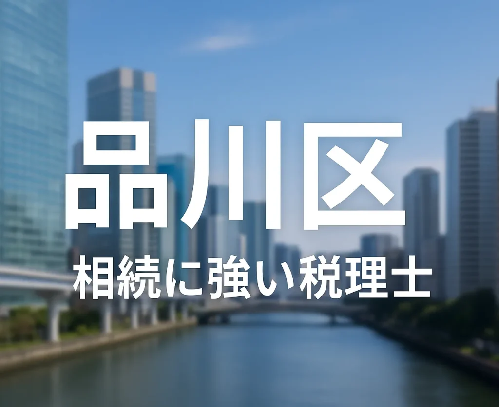 【2025年】東京都品川区の相続に強い税理士おすすめ13選｜料金相場・選び方　品川区