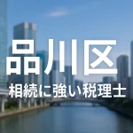 【2025年】東京都品川区の相続に強い税理士おすすめ13選｜料金相場・選び方