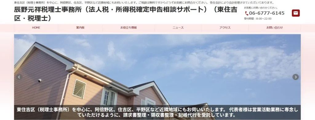 辰野元祥税理士事務所