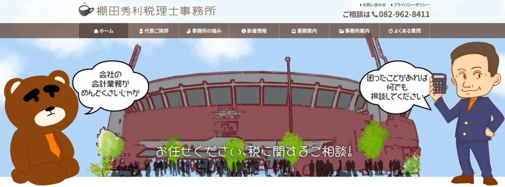 棚田秀利税理士事務所