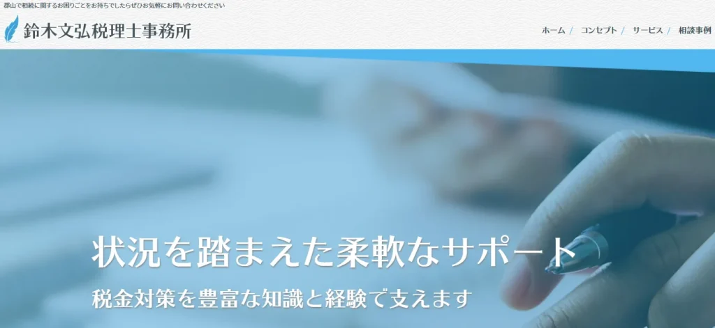 鈴木文弘税理士事務所