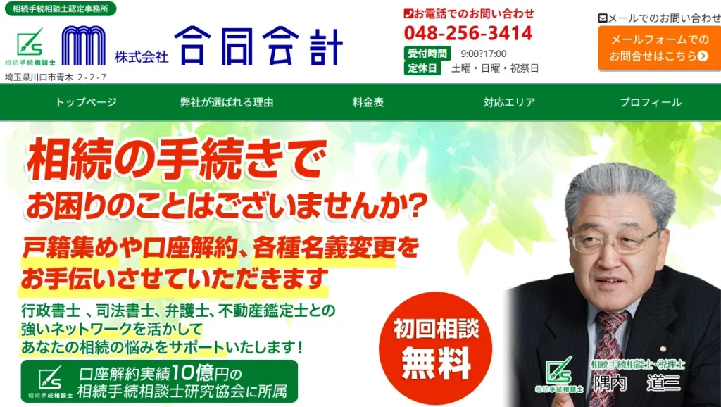 株式会社合同会計
