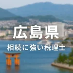 【2025年】広島県の相続に強い税理士おすすめ13選｜料金相場・選び方