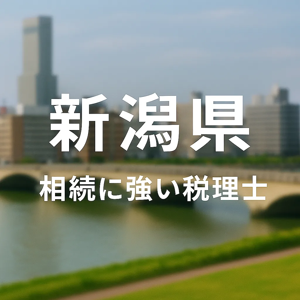 【2025年】新潟県の相続に強い税理士おすすめ12選｜料金相場・選び方　新潟県