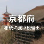 【2025年】京都府の相続に強い税理士おすすめ13選｜料金相場・選び方