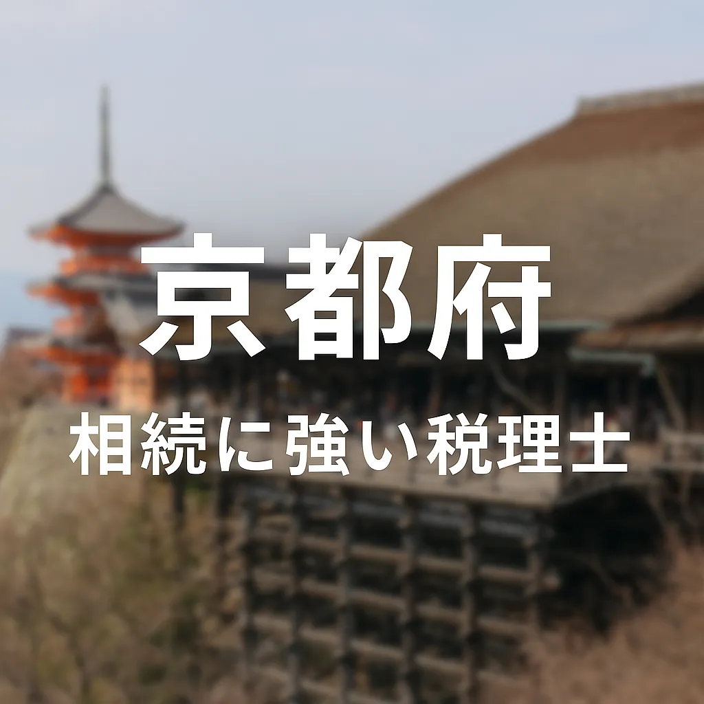 【2025年】京都府の相続に強い税理士おすすめ13選｜料金相場・選び方　京都府