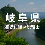 【2025年】岐阜県の相続に強い税理士おすすめ13選｜料金相場・選び方