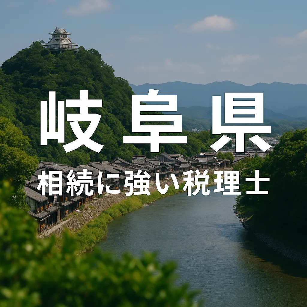 【2025年】岐阜県の相続に強い税理士おすすめ13選｜料金相場・選び方 岐阜県