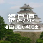 【2025年】福島県の相続に強い税理士おすすめ12選｜料金相場・選び方