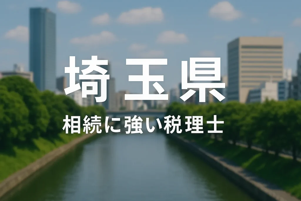 【2025年】埼玉県の相続に強い税理士おすすめ13選|料金相場・選び方 埼玉県