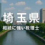 【2025年】埼玉県の相続に強い税理士おすすめ13選｜料金相場・選び方
