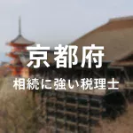 【2025年】京都府の相続に強い税理士おすすめ13選｜料金相場・選び方