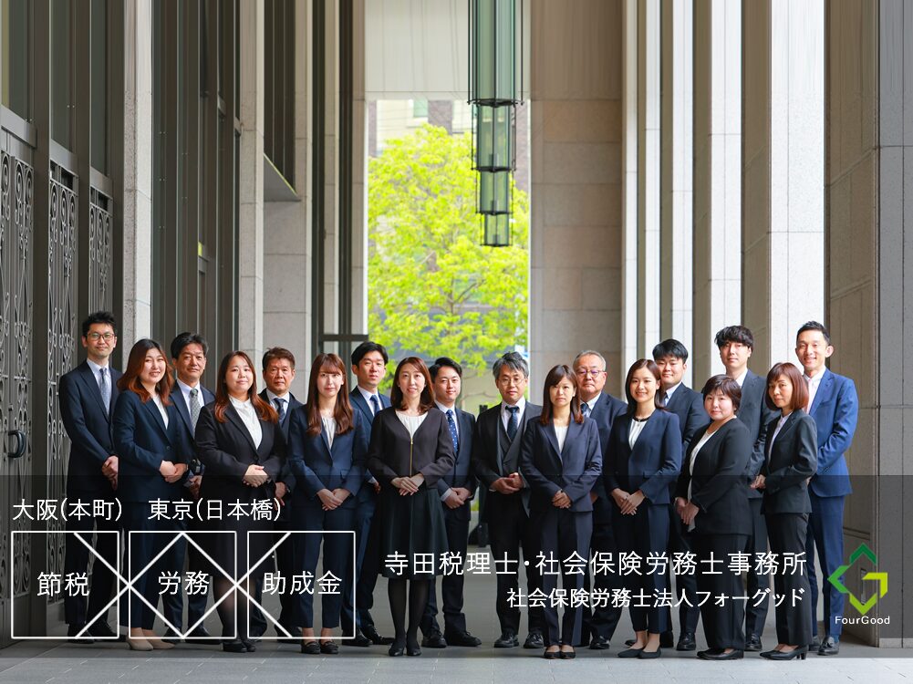 寺田税理士・社会保険労務士事務所(社労士法人フォーグッド)