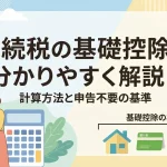 遺産が相続税の基礎控除以下であれば無申告でもバレますか？