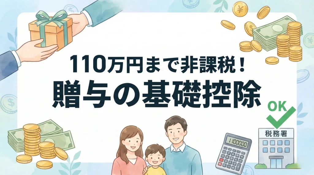 年間110万円まで贈与税がかからない「贈与の基礎控除」の仕組みと注意点を解説する記事のサムネイル。